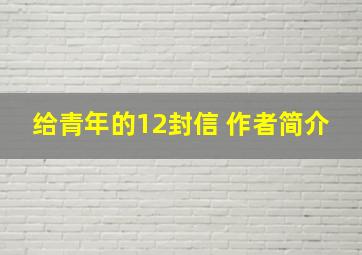 给青年的12封信 作者简介